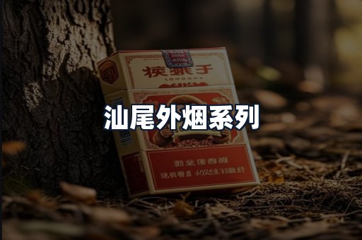汕尾外烟系列